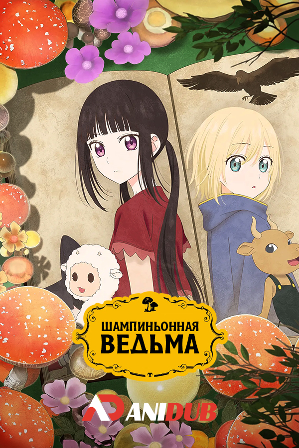 Шампиньонная ведьма