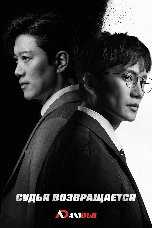 Судья возвращается